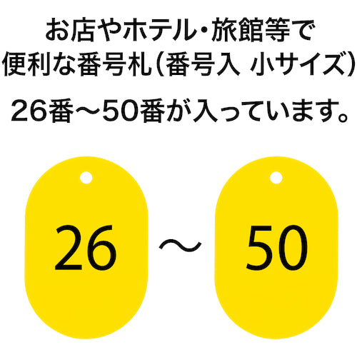 ＯＰ　番号札　小　番号入り２６〜５０　黄　（２５枚入）　BF-71-YE　1 箱