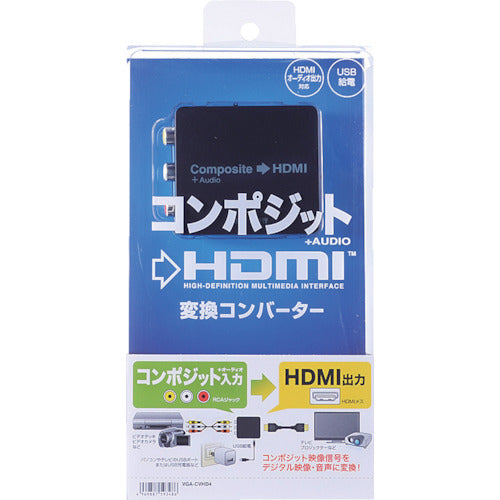 ＳＡＮＷＡ　変換コンバーター（コンポジット信号ＨＤＭＩタイプ）　VGA-CVHD4　1 個