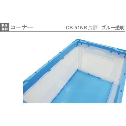 リス　ＣＢ型折りたたみコンテナー（短側片側面開閉タイプ）　５９３０９８　ＣＢ−５１ＮＲカタトビラブルー／トウメイ　CB51NR-T-B/C　1 個