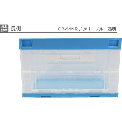 リス　ＣＢ型折りたたみコンテナー（長側片側面開閉タイプ）　５９３１１１　ＣＢ−５１ＮＲカタトビラＬブルー／トウメイ　CB51NR-TL-B/C　1 個