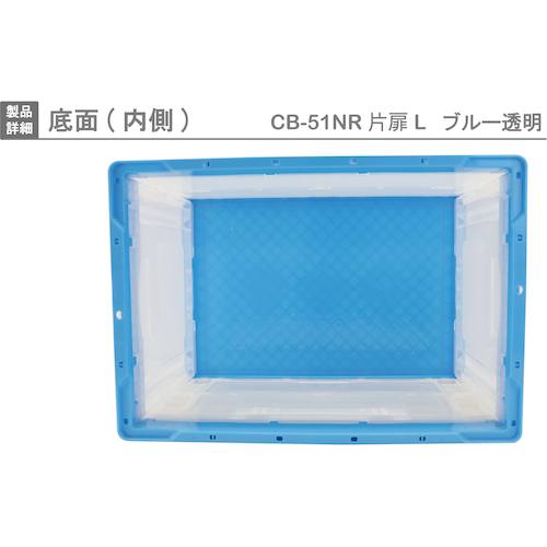 リス　ＣＢ型折りたたみコンテナー（長側片側面開閉タイプ）　５９３１１１　ＣＢ−５１ＮＲカタトビラＬブルー／トウメイ　CB51NR-TL-B/C　1 個