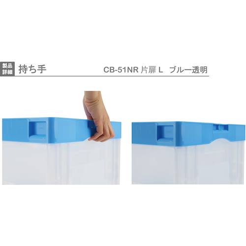 リス　ＣＢ型折りたたみコンテナー（長側片側面開閉タイプ）　５９３１１１　ＣＢ−５１ＮＲカタトビラＬブルー／トウメイ　CB51NR-TL-B/C　1 個