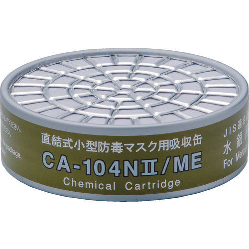 シゲマツ　直結式小型吸収缶　ＣＡ−１０４Ｎ２／ＭＥ　水銀用　CA-104N2/ME　1 個