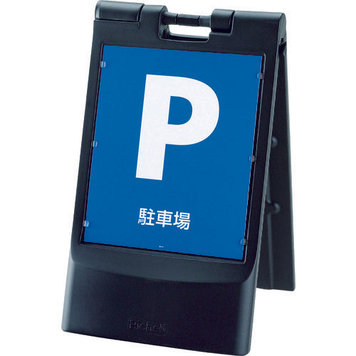 リッチェル　スタンドサイン　８０　折りたたみ　イエロー　93749　1 台