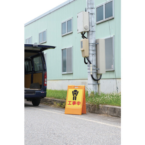 リッチェル　スタンドサイン　８０　折りたたみ　イエロー　93749　1 台