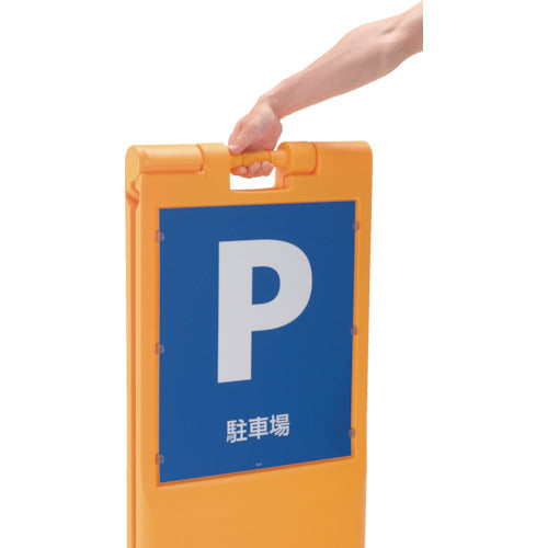 リッチェル　スタンドサイン　８０　折りたたみ　イエロー　93749　1 台