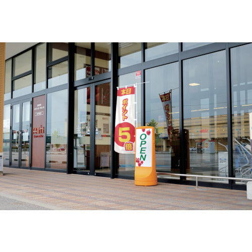 リッチェル　スタンドサイン　１２０　のぼりホルダー付　イエロー　93748　1 台