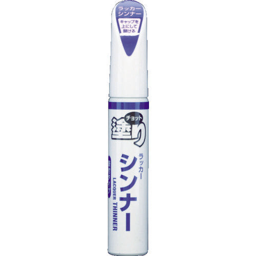 ＳＯＦＴ９９　補修塗料　ちょっと塗りペイント　シンナー　20480　1 本