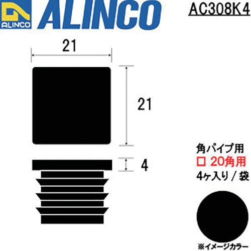 アルインコ　樹脂キャップ　角パイプ２０用　ブラック　（４個入）　AC308K4　1 袋