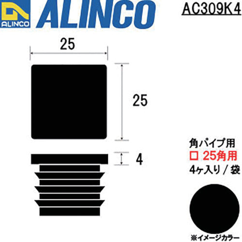 アルインコ　樹脂キャップ　角パイプ２５用　ブラック　（４個入）　AC309K4　1 袋