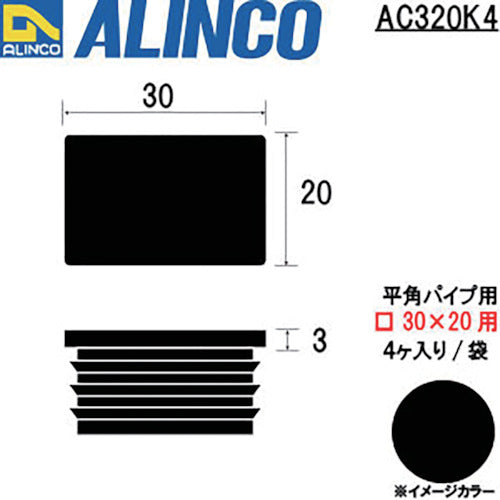 アルインコ　樹脂キャップ　平角パイプ３０Ｘ２０用　ブラック　（４個入）　AC320K4　1 袋