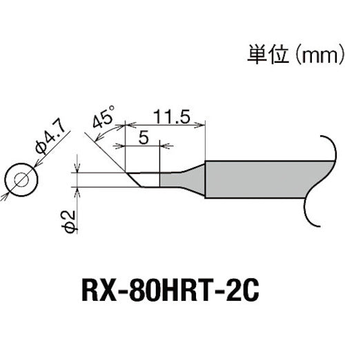 グット　交換コテ先（ＲＸ−８シリーズ）　こて先径φ２ｍｍ　RX-80HRT-2C　1 個