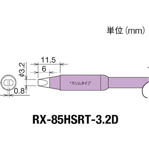 グット　交換コテ先（ＲＸ−８シリーズ）　こて先幅３．２ｍｍ　RX-85HSRT-3.2D　1 個