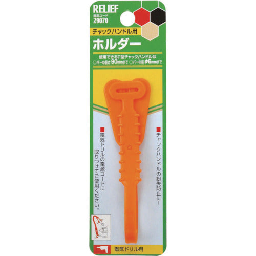 ＲＥＬＩＥＦ　チャックハンドル用ホルダー　29070　1 個