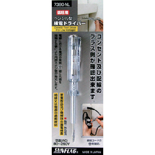 サンフラッグ　検電ドライバー低圧用　NO7380-NL　1 本