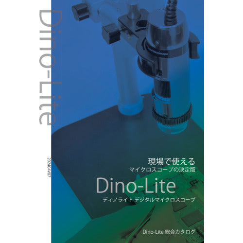 Ｄｉｎｏ‐Ｌｉｔｅ　デジタル顕微鏡「ディノライト」シリーズ　総合カタログ　CATALOG　1 冊