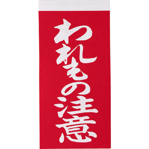 ＴＲＵＳＣＯ　荷札　「われもの注意」文字タイプ　１シートに表１枚・裏１枚の合計２枚入×１０シート　TNFG-02　1 組