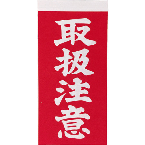 ＴＲＵＳＣＯ　荷札　「取扱注意」文字タイプ　１シートに表１枚・裏１枚の合計２枚入×１０シート　TNFG-03　1 組