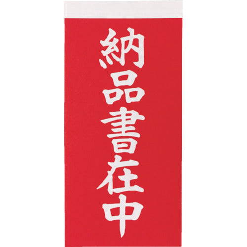 TRUSCCO 낙찰 「납품 서재중」문자 타입 1 시트에 표 1장・뒤 1장의 합계 2장입×10 시트