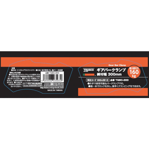 ＴＲＵＳＣＯ　ギアバークランプ　３００ｍｍ　TGBC-300　1 個