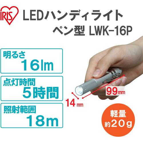 ＩＲＩＳ　５６７６１７　ＰＲＯＬＥＤＳ　ＬＥＤハンディライト　１６ｌｍ　ペン型　LWK-16P　1 個