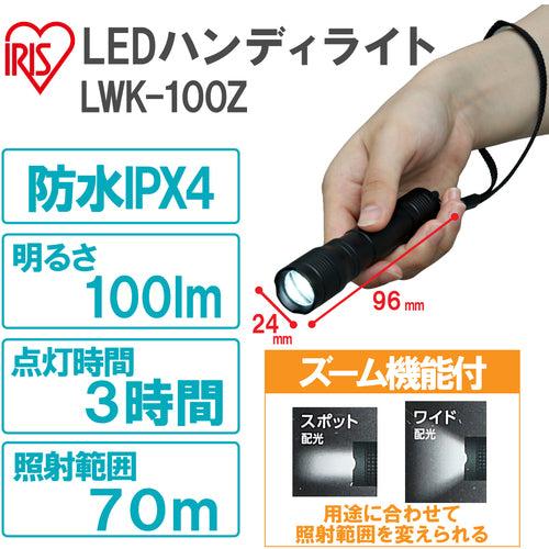 ＩＲＩＳ　５６７６１９　ＰＲＯＬＥＤＳ　ＬＥＤハンディライト　１００ｌｍ　ズーム機能付き　LWK-100Z　1 個