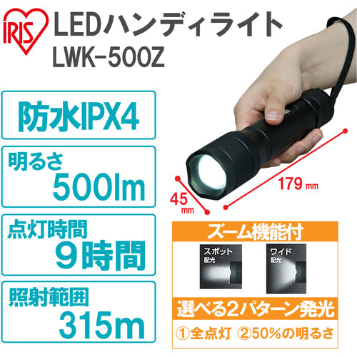 ＩＲＩＳ　５６７６２１　ＰＲＯＬＥＤＳ　ＬＥＤハンディライト　５００ｌｍ　ズーム機能付き　LWK-500Z　1 個