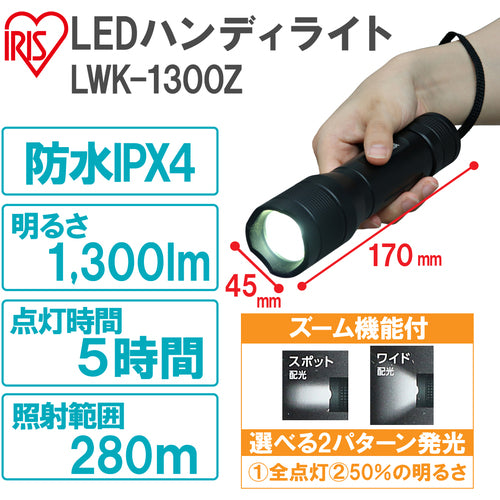 ＩＲＩＳ　５６７６２２　ＰＲＯＬＥＤＳ　ＬＥＤハンディライト　１３００ｌｍ　ズーム機能付き　LWK-1300Z　1 個