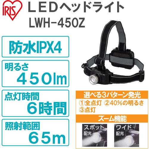 ＩＲＩＳ　５６７６２５　ＰＲＯＬＥＤＳ　ＬＥＤヘッドライト　４５０ｌｍ　ズーム機能付き　LWH-450Z　1 個