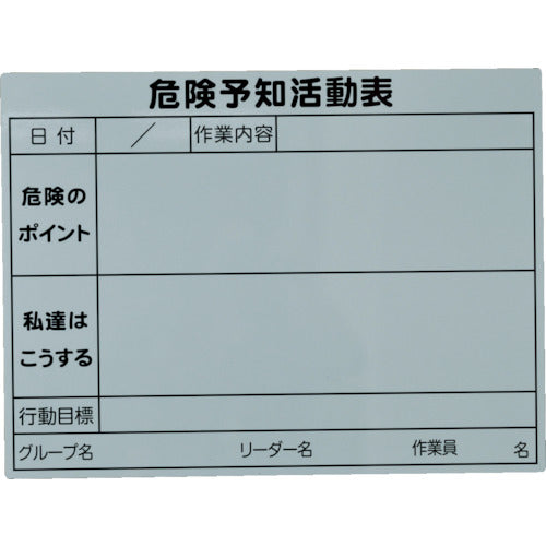 ＴＲＵＳＣＯ　危険予知活動マグネットシート　４５０ｍｍＸ６００ｍｍ　TKYKM-4560　1 枚