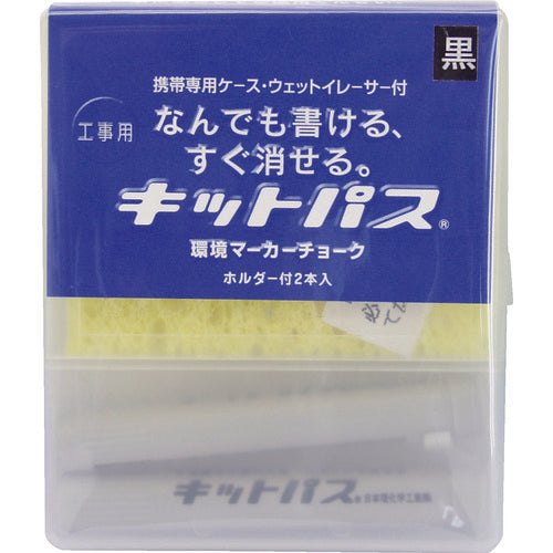 キットパス　建築用筆記具　工事用キットパス　２本セット　黒　KK-2-BK　1 Ｓ