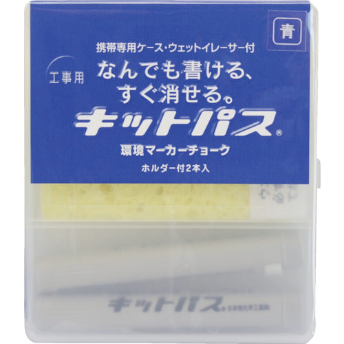 キットパス　建築用筆記具　工事用キットパス　２本セット　青　KK-2-BU　1 Ｓ