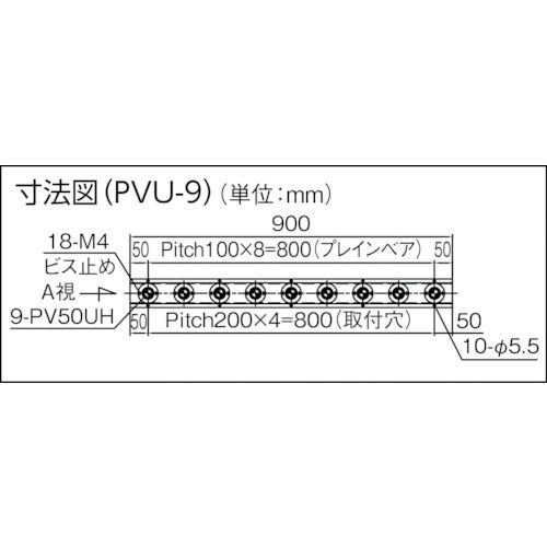 プレインベア　プレインベアユニット　ゴミ排出穴付　スチール製　ＰＶＵ−９　PVU-9　1 本