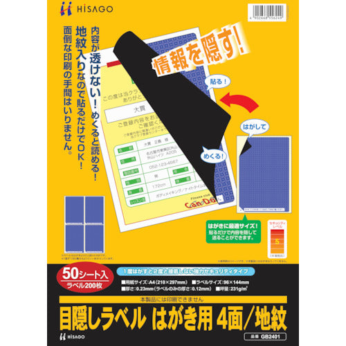 ＨＩＳＡＧＯ　セキュリティシール　目隠しラベル　はがき用４面地紋　GB2401　1 PK