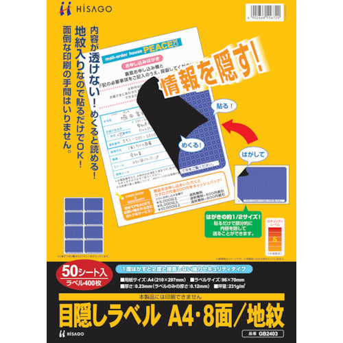 ＨＩＳＡＧＯ　セキュリティシール　目隠しラベル　はがき用Ａ４・８面　GB2403　1 PK