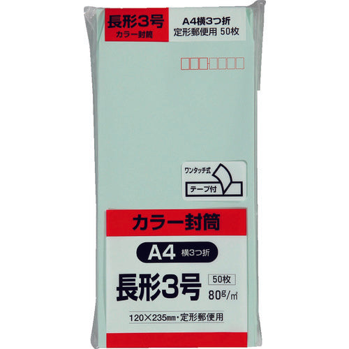 キングコーポ　カラー５０枚パック　長３クイックＨＩソフトグリーン　N3S80GEQ50　1 PK