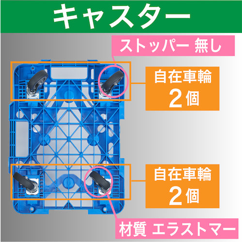 ＴＲＵＳＣＯ　樹脂製平台車　　ルートバンメッシュタイプ　６１５Ｘ４１５　オール自在　青　MPK-600J-B　1 台