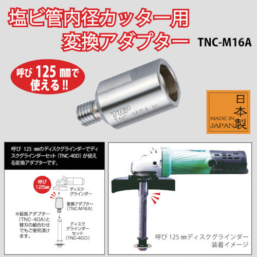 TOP PVC 관내경 커터용 변환 어댑터 TNC-M16A 1개