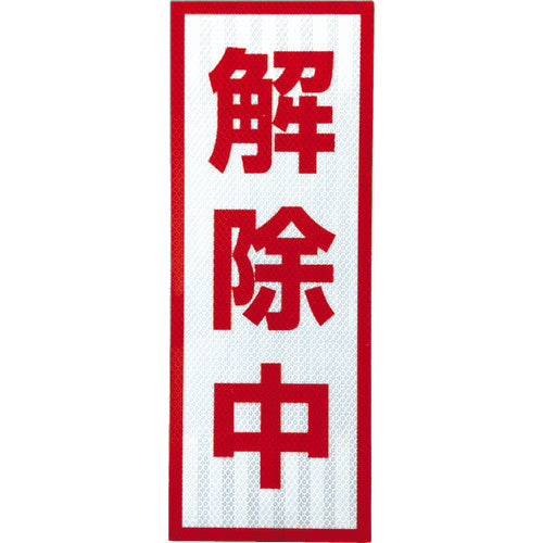 グリーンクロス　プリズム高輝度反射　解除中　小マグネット　1103501105　1 枚