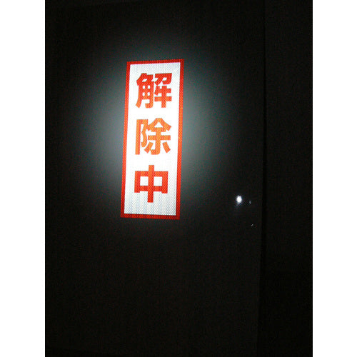 グリーンクロス　プリズム高輝度反射　解除中　小マグネット　1103501105　1 枚