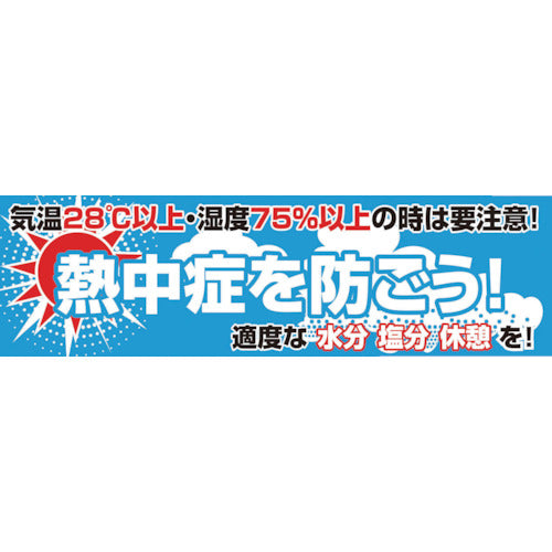 グリーンクロス　横断幕　熱中症を防ごう　1148021101　1 枚