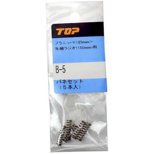 ＴＯＰ　バネセット（５本入）　B-5　1 Ｓ