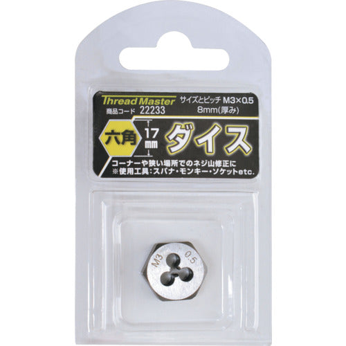 スレッドマスター　六角ダイス　Ｍ３×０．５ｍｍ　六角サイズ１７ｍｍ（合金工具鋼）　22233　1 本