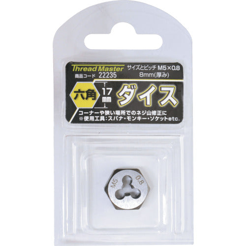 スレッドマスター　六角ダイス　Ｍ５×０．８ｍｍ　六角サイズ１７ｍｍ（合金工具鋼）　22235　1 本