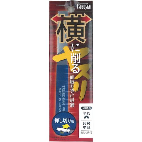 ツボサン　横に削るヤスリ　半丸　片Ｒ中目　押し切り用　YKB-3　1 本