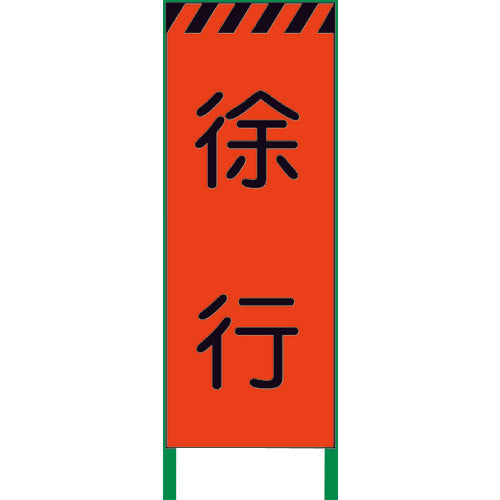 그린 크로스 형광 오렌지 고휘도 공사 간판 서행 1102102601 1 대