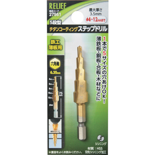 ＲＥＬＩＥＦ　六角軸　ステップドリル　φ４−１２ｍｍ　５段　ＨＳＳ＋チタンコーティング　27561　1 個