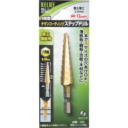 ＲＥＬＩＥＦ　六角軸　ステップドリル　φ４−１２ｍｍ　９段　ＨＳＳ＋チタンコーティング　27562　1 個