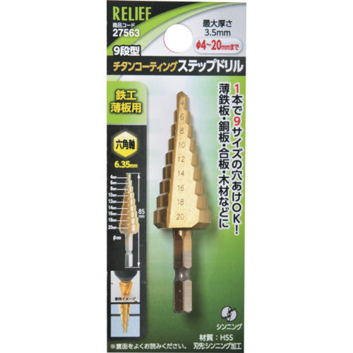 ＲＥＬＩＥＦ　六角軸　ステップドリル　φ４−２０ｍｍ　９段　ＨＳＳ＋チタンコーティング　27563　1 個