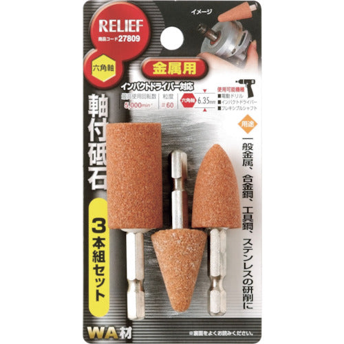 ＲＥＬＩＥＦ　六角軸　軸付砥石　金属用（ＷＡ）　３本組組　27809　1 個